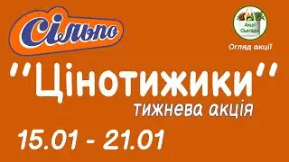 Сільпо❄️Акція тижня ЦІНОТИЖИКИ🎁з 15.01 по 21.01.2026✅Огляд Акції #сільпо #акціїсьогодні