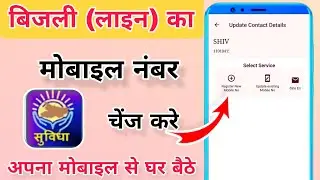 Smart Meter Me Mobile Number Kaise Change Kare !!  Bijli Bill Me Mobile Number Kaise Jode