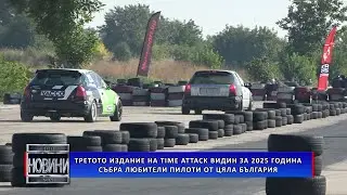 Третото издание  на Time Attack Видин за 2025 година събра любители пилоти от цяла България