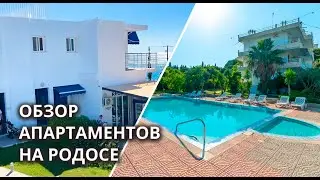 VLOG: АПАРТАМЕНТЫ STEGNA TULA ПЕРВАЯ ЛИНИЯ 🏠 ARTEMIS STUDIOS С БАССЕЙНОМ? РОДОС, ГРЕЦИЯ 2024