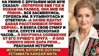 Я ПЛАКАЛА, ЧИТАЯ! Мой муж рассказал друзьям, что потерпит со мной ещё год, а потом подаст на развод