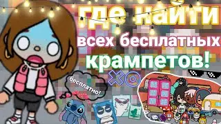 Все БЕСПЛАТНЫЕ КРАМПЕТЫ в тока бока Серена toka 