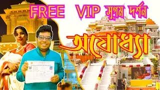 FREE  VIP দর্শন |সুগম দর্শন | Ayodhya tourist places in Bengali |  Sugam Darshan Online booking