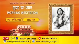 16 Jan 2026 | 5.30 AM | Morning Sahajayoga Meditation | SahajaYoga | Pratishthan Pune