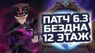 БЕЗДНА 6.3 СТАЛА ПРОЩЕ? 🌙 Гайд на 12 этаж: Как забрать 36★ без проблем в Genshin Impact 6.3!