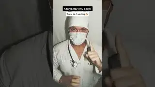 Увеличить рост на 5 см❗️