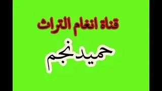 حميدنجم 77