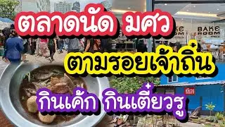 ตลาดนัด มศว ตามรอยเจ้าถิ่น กินเค้กกินเตี๋ยวรูในตำนาน SWU Market | Bangkok Walking Tour 