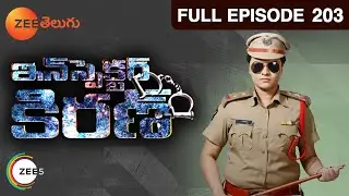 Inspector Kiran - ఇన్స్పెక్టర్ కిరణ్ - Telugu Serial - EP - 203 - Rowdy Rohini - Zee Telugu