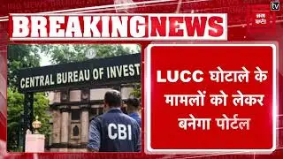 LUCC Scam : पीड़ितों की शिकायतों के लिए बनेगा Centralised Online Portal, CBI कर रही जांच