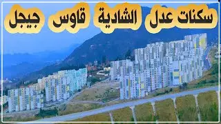سكنات عدل الشادية، بلدية قاوس ولاية جيجل