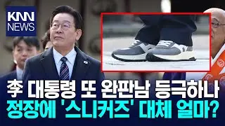 이재명 대통령 패션에 '난리'..