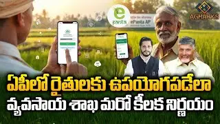 రైతులకు ఉపయోగపడేలా ఏపీ ప్రభుత్వం మరో కీలక నిర్ణయం | e - Panta Updates | Agriculture Department
