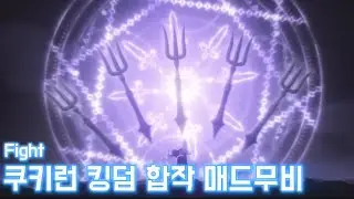 크리스마스 기념 쿠키런 킹덤 합작 매드무비🎄