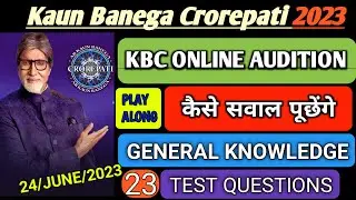 KBC Online Audition 23 GK Test Questions | KBC 15 Play Along Audition | 24 June सामान्य ज्ञान प्रश्न