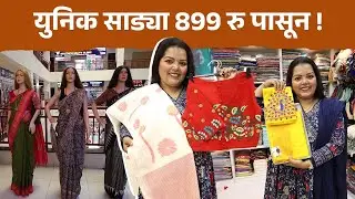 युनिक साड्या 899 रू पासून! Traditional & Office Wear Sarees | Readymade Blouse| Shopping 