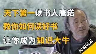 天下第一读书人唐诺，教你如何读书、读什么书，让你成为知识大牛！#纪实风云 #纪录片 #唐诺