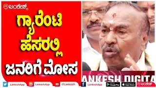 ಗ್ಯಾರೆಂಟಿ ಹೆಸರಲ್ಲಿ ಜನರಿಗೆ ಮೋಸ | Lankesh App