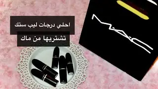 تجربتي مع ارواج ماك مع سواتش للدرجات /Top 5 MAC Lipsticks 💄