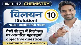 Class 12th Chemistry: Henry's Law Important Objective Questions 2026 | विलेयता (Solubility)  VVI MCQ