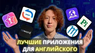 ТОП приложений для изучения АНГЛИЙСКОГО