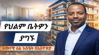 የህልም ቤትዎን ያግኙ | ዘመናዊ ሪል እስቴት በኢትዮጵያ