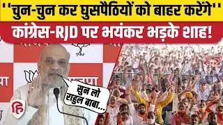 Amit Shah Full Speech: Vaishali Rally में Congress-RJD पर बरसे अमित शाह | Bihar Election