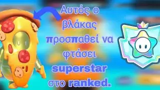 1 κορόνα πριν το superstar (fall guys)