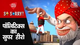 So Sorry: पॉलिटिक्स का सुपर हीरो | Gujarat Election 2022 | PM Modi | Latest News| Aaj Tak | Politoon