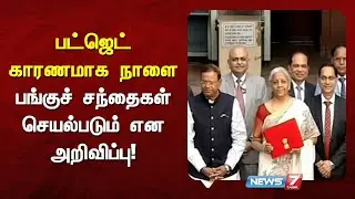 பட்ஜெட் காரணமாக நாளை பங்குச் சந்தைகள் செயல்படும் என அறிவிப்பு NEWS7 TAMIL