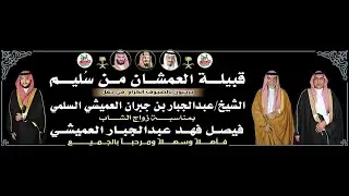 الشيله في حفل زواج الشاب /  فيصل فهد عبدالجبار العميشي