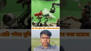 হ্যাঁরি পটার মুভির শুটিং #HarryPotter#BTSVideo#MovieMaking#BehindTheScenes#WizardWorld