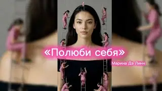 «Полюби себя»