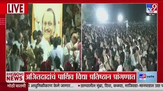 Ajit Pawar Tribute LIVE | Ajit Pawar Passes Away | अजितदादांना शासकीय सलामी