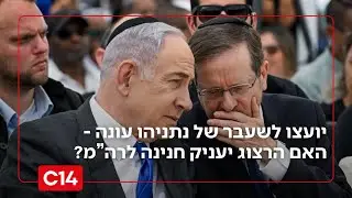יועצו לשעבר של נתניהו עונה - האם הנשיא הרצוג יעניק חנינה לראש הממשלה?