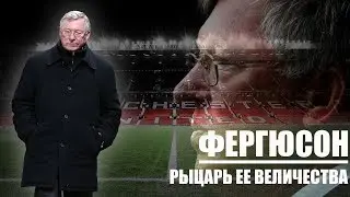 Сэр Алекс Фергюсон.  Рыцарь Ее Величества
