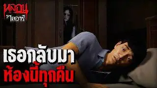 ห้องที่ไม่เคยว่าง | หลอนไดอารี่ EP.309