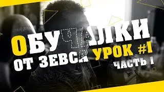 Обучалки от Zeus'a  Урок #1 ч.1