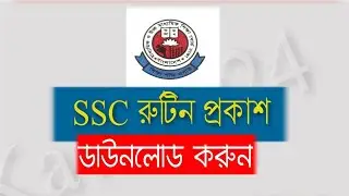 SSC Routine 2019 | এইমাত্র  এসএসসি পরিক্ষার রুটিন প্রকাশ করা হলো |SSC Exam Routine 2019 #ssc_routine