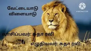 வேட்டையாடு விளையாடு - 32