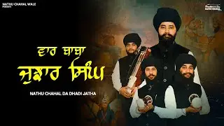 Vaar Baba Jujhar Singh | Nathu Chahal Da Dhadi Jatha | Sahibzade | New Song 2025 