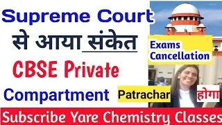 CBSE Private, Compartment Students|Exam Cancellation|Supreme Court ने दिये Good संकेत|#shorts