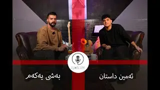 پڕۆگرامی لەگەل ئوومید (ئەمین داستان) AMIN DASTAN (BASHI YAKAM)