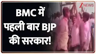 BMC Election: मुंबई का असली बॉस बनी बीजेपी! |  Uddhav Thackeray | Devendra Fadnavis