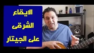 تعليم جيتار  - كيف تبدأ الايقاع علي الجيتار بصفه عامه - Rhythm on Guitar