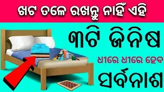 ଖଟ ତଳେ ରଖନ୍ତୁନାହିଁ ଏହି 3ଟି ଜିନିଷ - odia bayagita tips, anuchinta,sadhubani ,vastu 2020