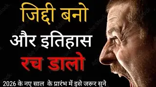 ज़िद्दी बनो और इतिहास रच डालो|| Best Ever Motivational Video In Life Of Success @KidsStory-Pk8 