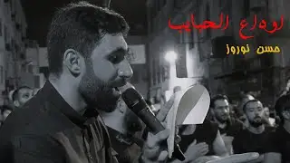 اوداع الحبايب | حسن نوروز - للشاعر خليل إسماعيل