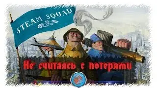 Steam Squad: Прохождение на русском #6