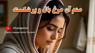 منم آن مرغ بال و پر شکسته | بهترین آهنگ هوش مصنوعی 